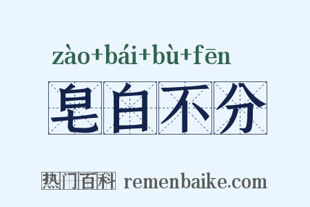 皂白不分是什么意思的图片